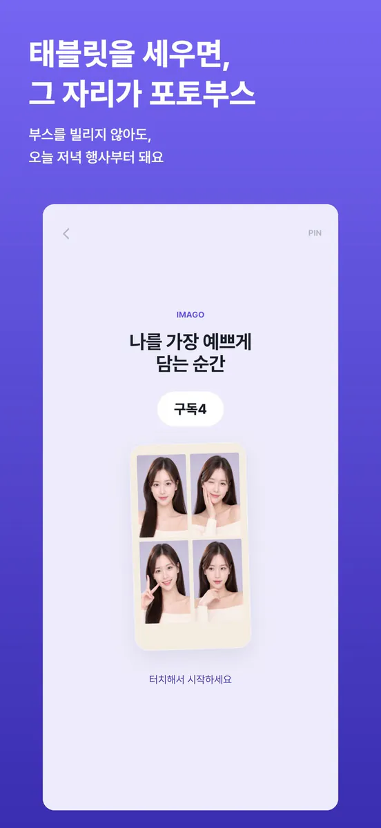 IMAGO - 행사 포토부스 App Store 공개 화면 1