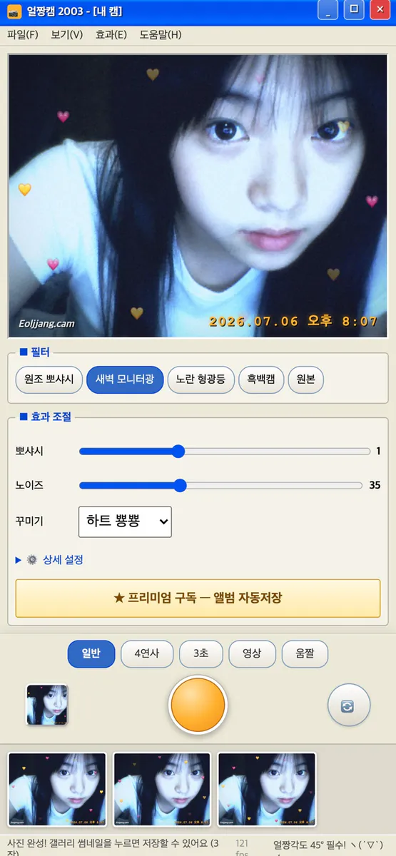 얼짱캠 2003 — Y2K 뽀샤시 App Store 공개 화면 2