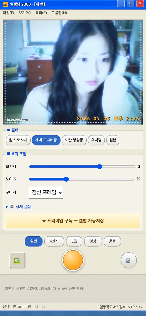 얼짱캠 2003 — Y2K 뽀샤시 App Store 공개 화면 5