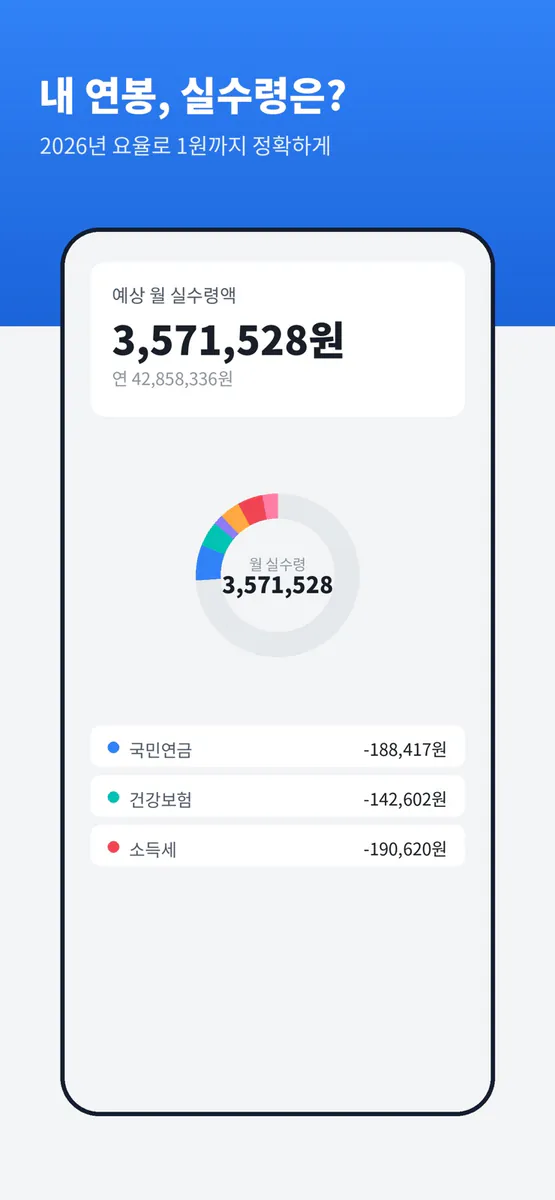 연봉 실수령액 계산기 - 월급 세금 App Store 공개 화면 1