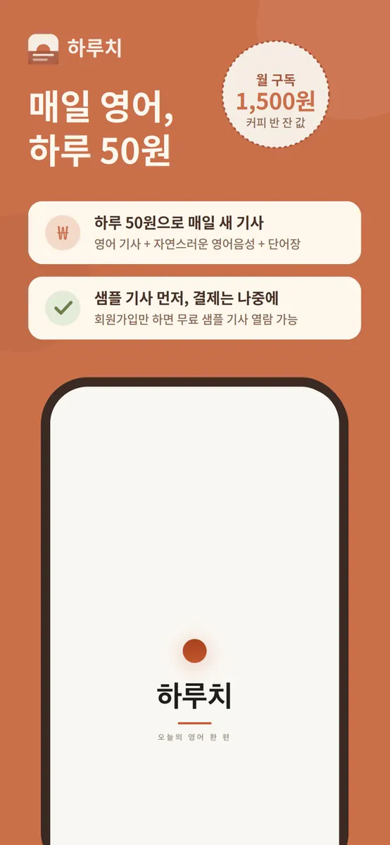 하루치 영어 App Store 공개 화면 1
