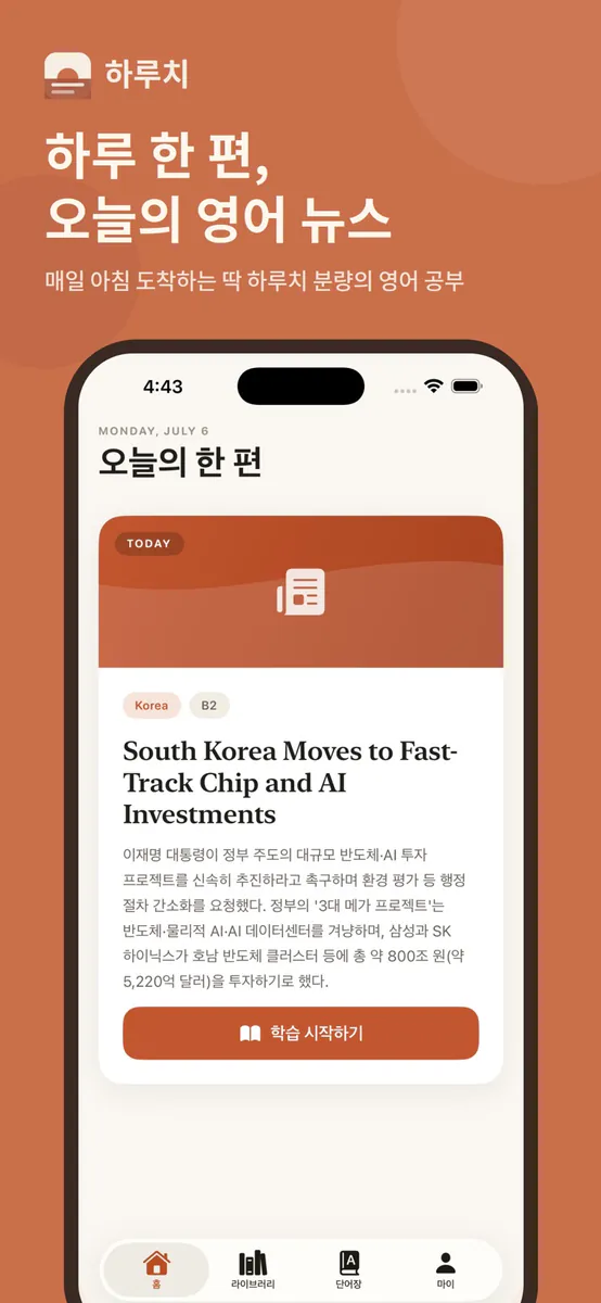 하루치 영어 App Store 공개 화면 2