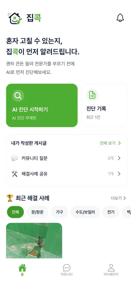 집콕 App Store 공개 화면 3