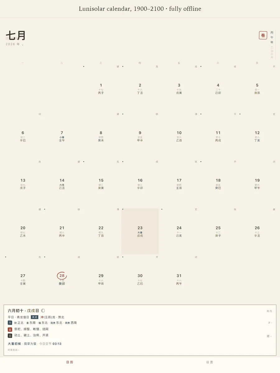 问清日历 App Store 공개 화면 4