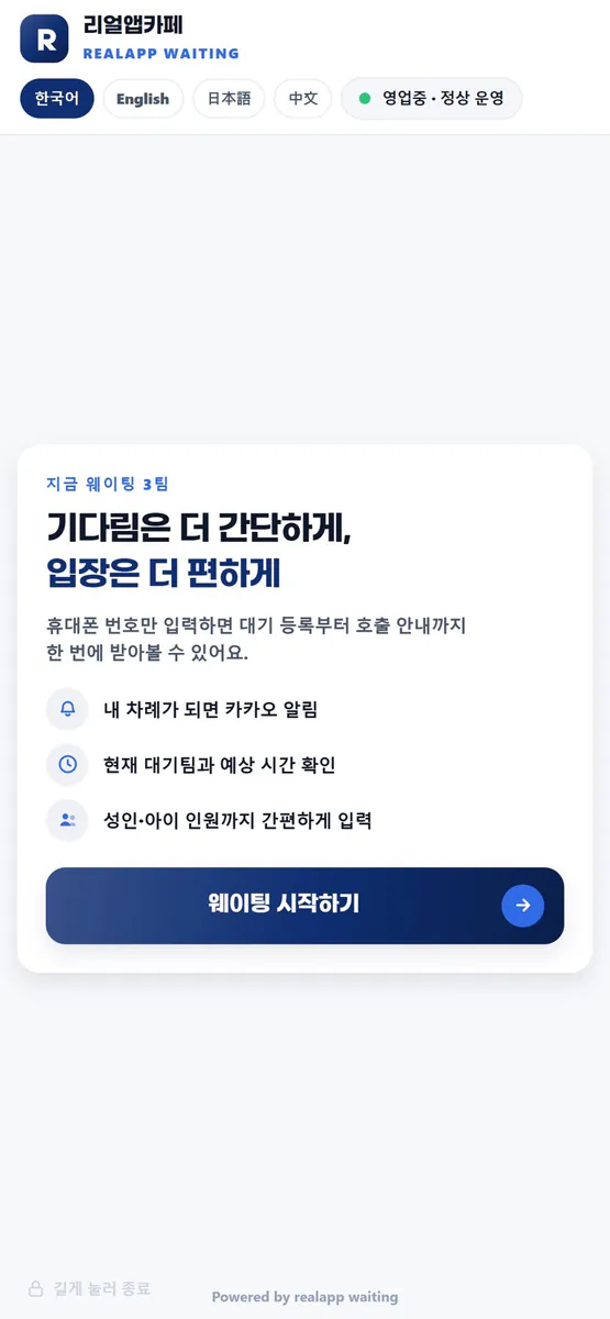리얼앱 웨이팅 App Store 공개 화면 1