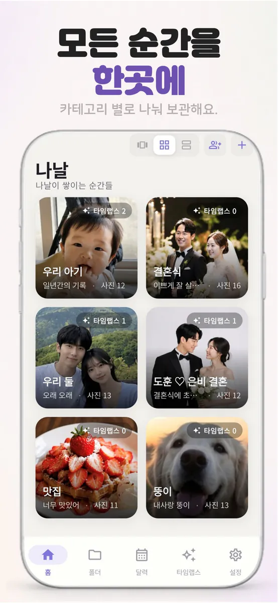 나날 - 함께 만드는 공유앨범 & 타임랩스 App Store 공개 화면 1
