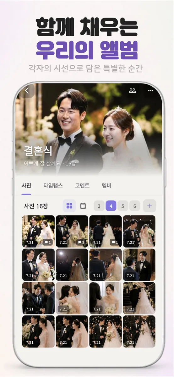 나날 - 함께 만드는 공유앨범 & 타임랩스 App Store 공개 화면 4