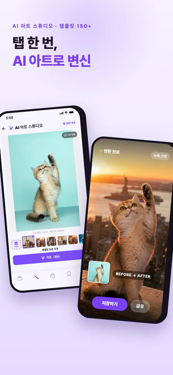 묘해(MEOW) - 고양이 사진 꾸미기·AI아트 App Store 공개 화면 4