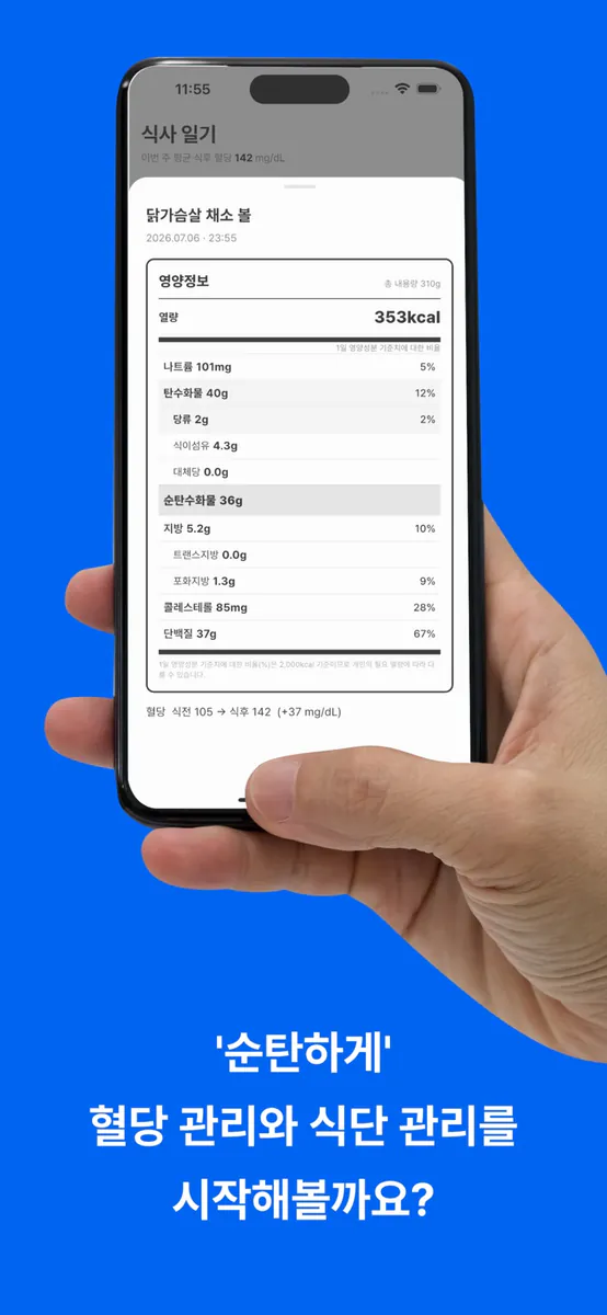 순탄(Soontan) - 혈당 식사일기 App Store 공개 화면 4