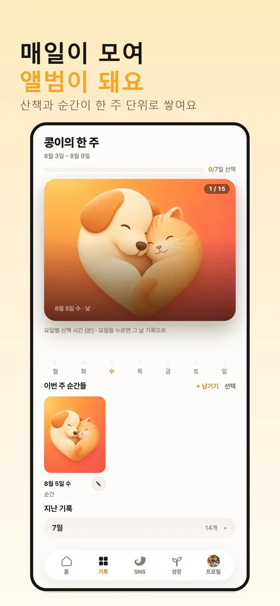 테일로 - 반려동물 하루 기록, 추억 보관함 App Store 공개 화면 2