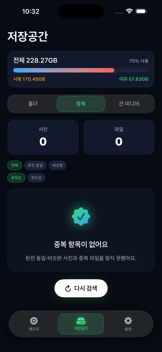 메모리야 - 저장공간 정리 App Store 공개 화면 3