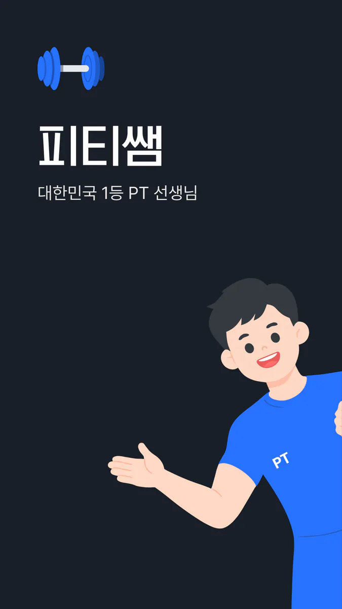 피티쌤 App Store 공개 화면 1