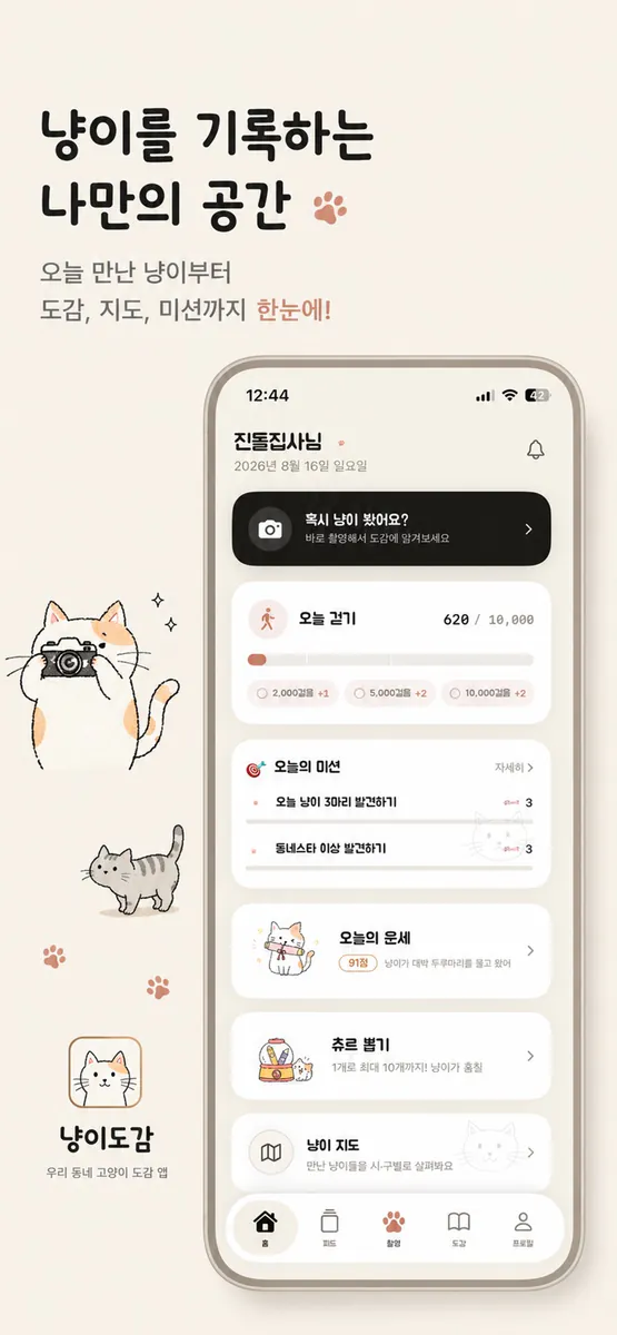 캣로그: 냥이도감 App Store 공개 화면 1