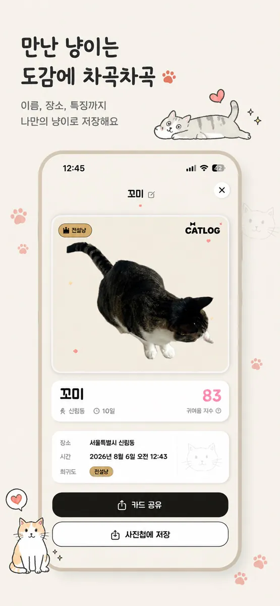 캣로그: 냥이도감 App Store 공개 화면 3