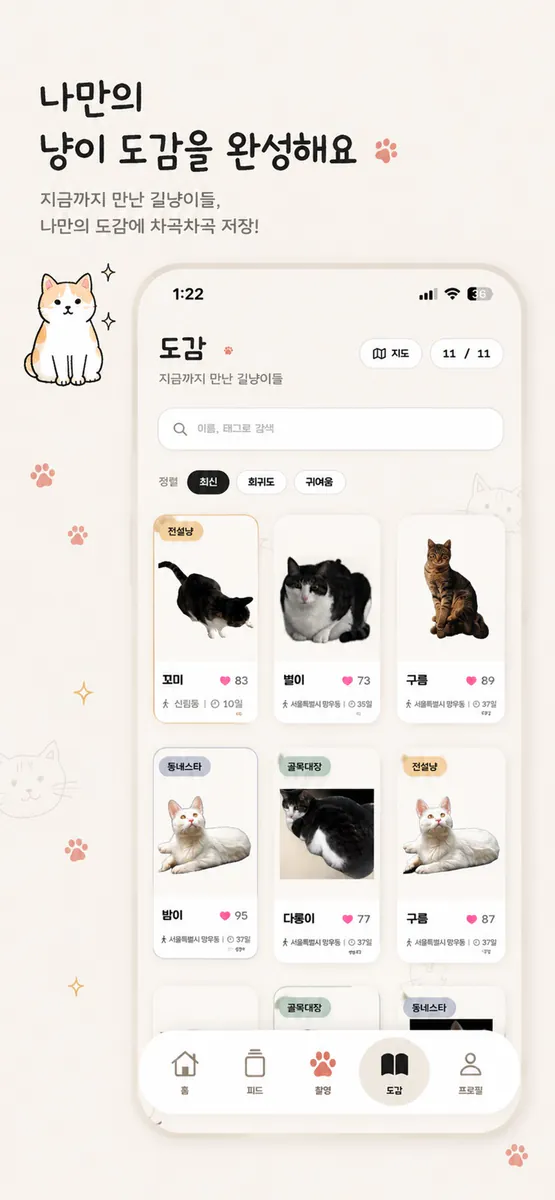 캣로그: 냥이도감 App Store 공개 화면 4