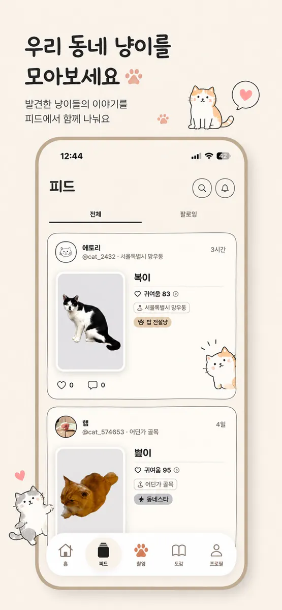 캣로그: 냥이도감 App Store 공개 화면 5
