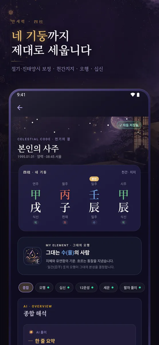 묘한문 만세력 - 사주 명식 계산 App Store 공개 화면 1