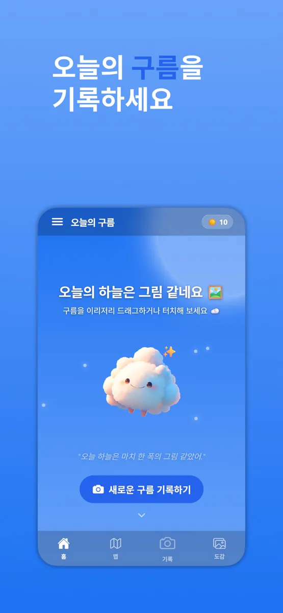 오늘의 구름 App Store 공개 화면 1