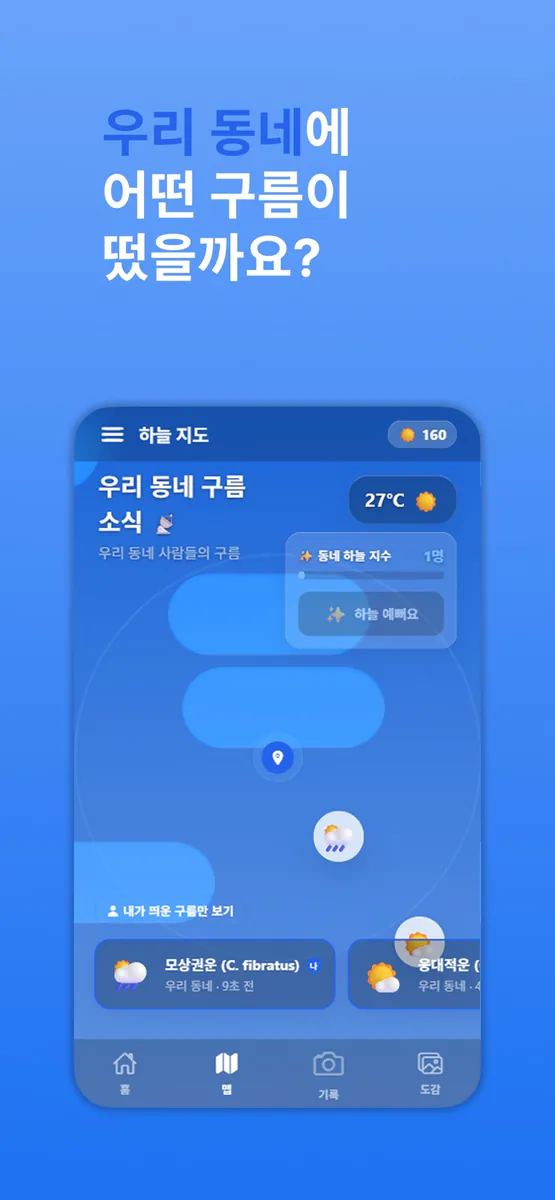 오늘의 구름 App Store 공개 화면 2