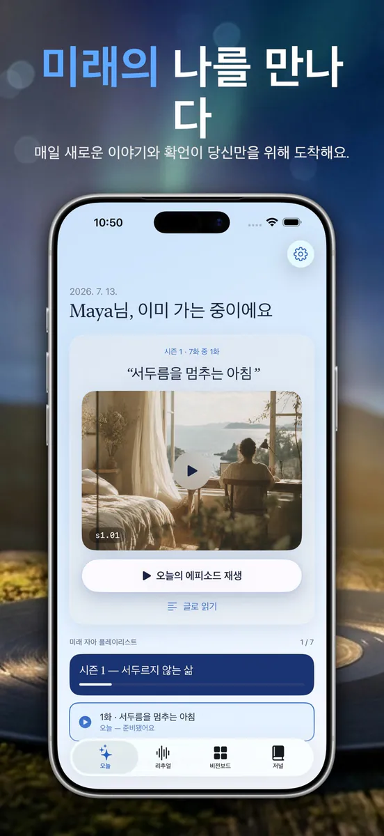Becomely - 미래의 나 저널 App Store 공개 화면 1
