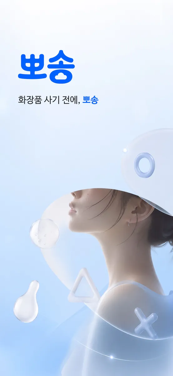 뽀송 : 내 피부 타입과 화장품 매칭 App Store 공개 화면 1