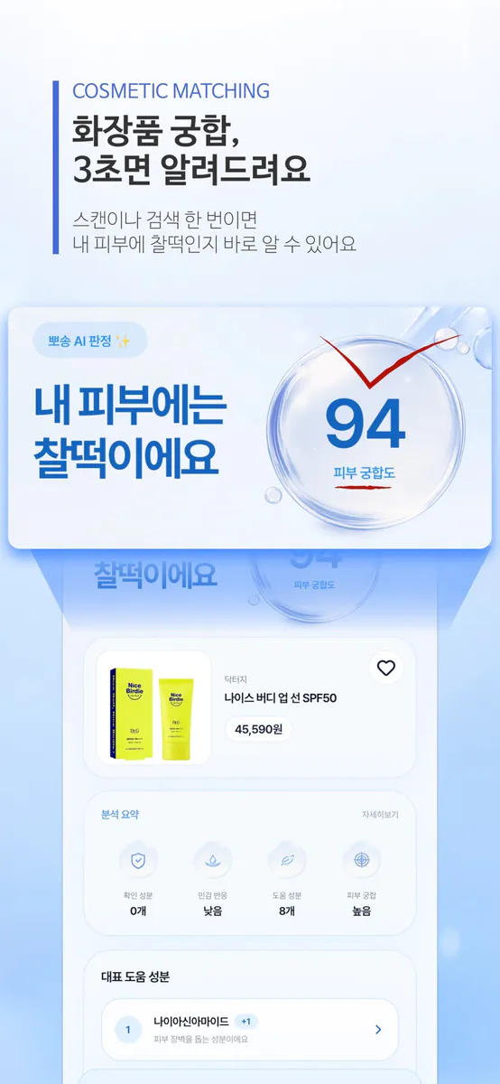 뽀송 : 내 피부 타입과 화장품 매칭 App Store 공개 화면 2