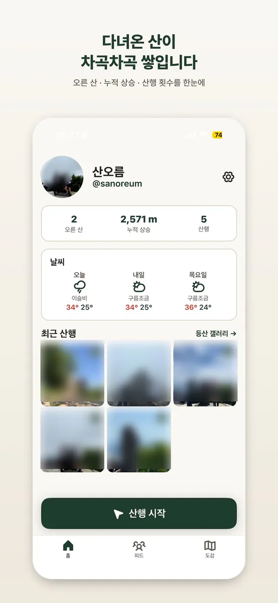 루밋 - 등산 기록 트래커 App Store 공개 화면 1
