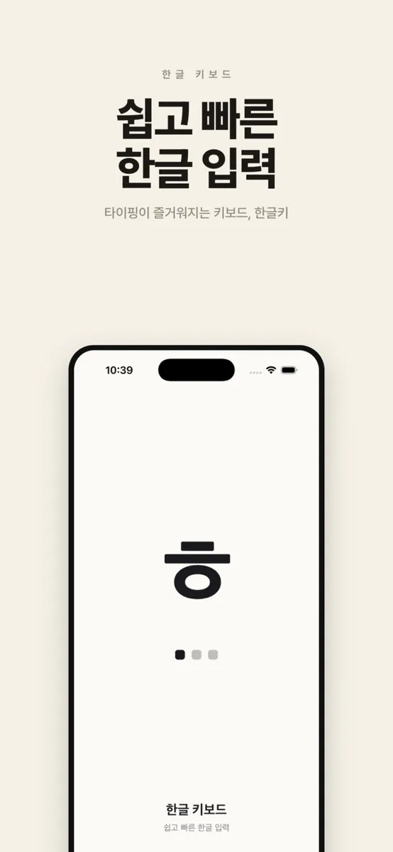 한글키 - 천지인, 나랏글, 단모음, 무이단모음, 쿼티 App Store 공개 화면 1
