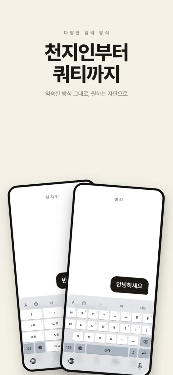 한글키 - 천지인, 나랏글, 단모음, 무이단모음, 쿼티 App Store 공개 화면 2