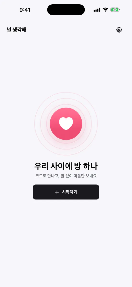 널 생각해 App Store 공개 화면 1