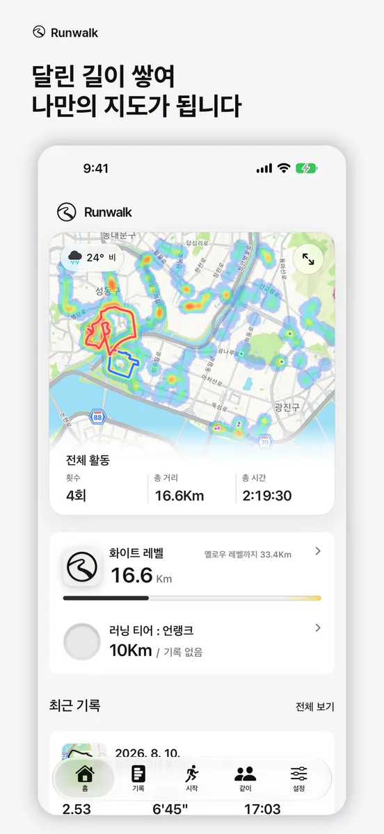 런워크 - 미니멀한 러닝 · 걷기 · 함께 달리기 App Store 공개 화면 1