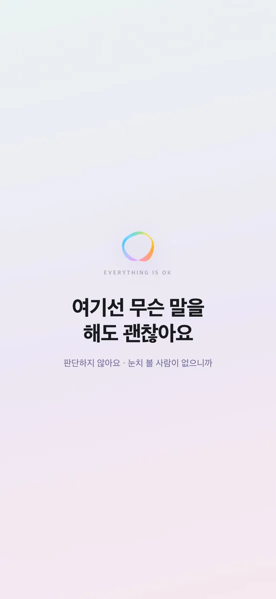 EiO 이오 - 마음 상담 · 음성 대화 App Store 공개 화면 1