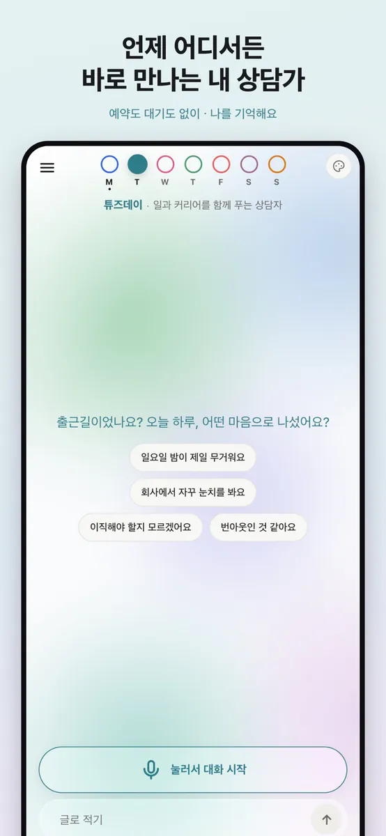 EiO 이오 - 마음 상담 · 음성 대화 App Store 공개 화면 2