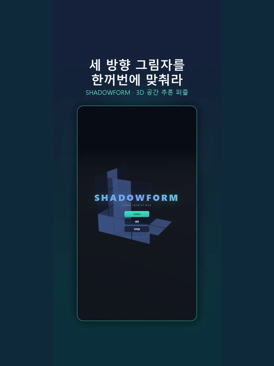 그림자 퍼즐 App Store 공개 화면 4
