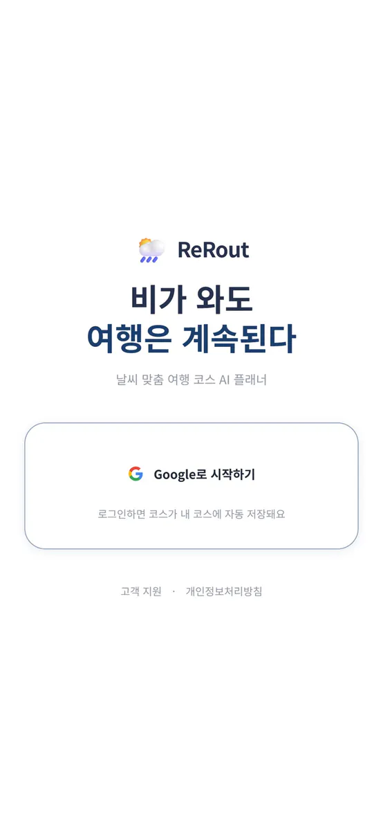 ReRout 리루트 - 날씨 맞춤 AI 여행 코스 App Store 공개 화면 1