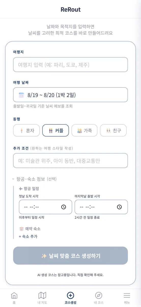 ReRout 리루트 - 날씨 맞춤 AI 여행 코스 App Store 공개 화면 2