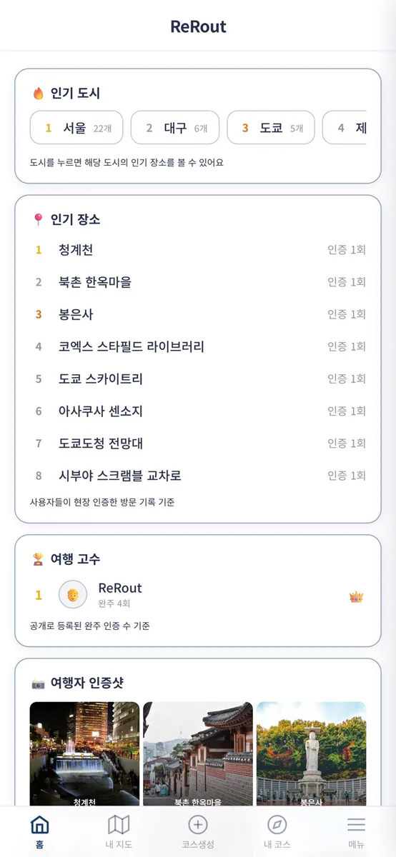 ReRout 리루트 - 날씨 맞춤 AI 여행 코스 App Store 공개 화면 3