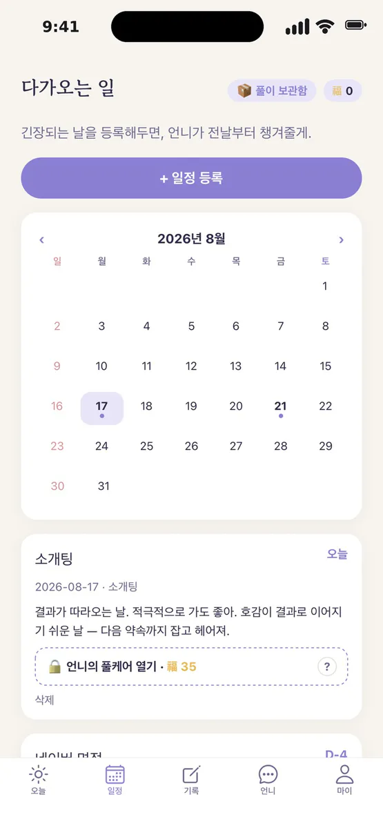 무탈언니 App Store 공개 화면 2