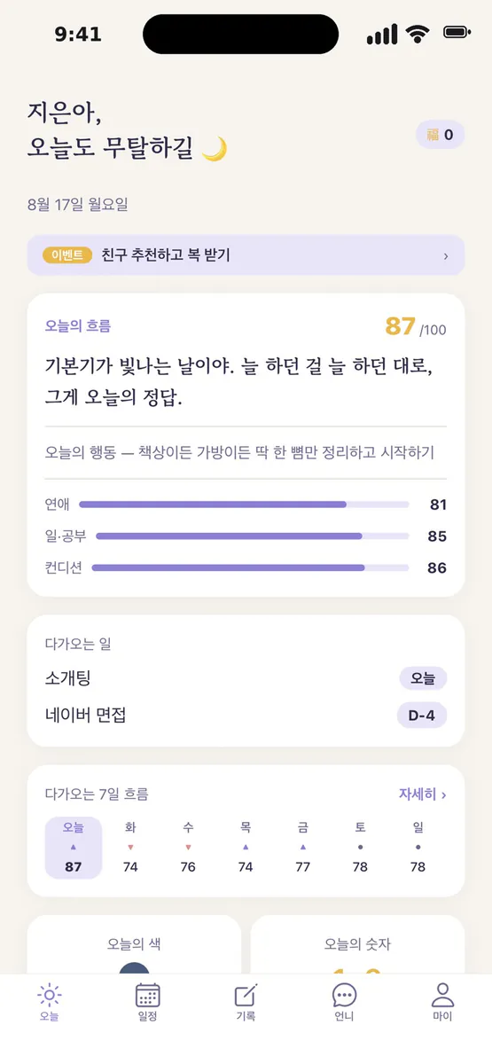 무탈언니 App Store 공개 화면 5