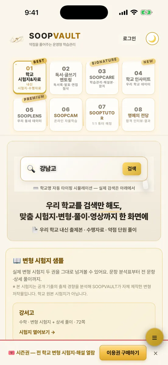 SOOPVAULT 학교별 시험지·자료실 App Store 공개 화면 1
