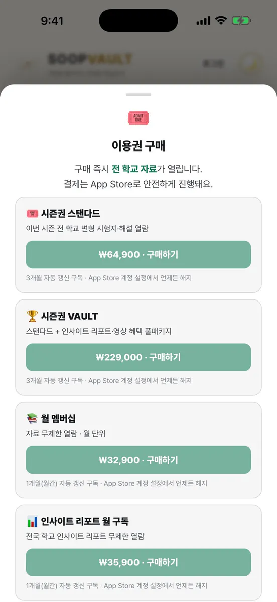SOOPVAULT 학교별 시험지·자료실 App Store 공개 화면 4