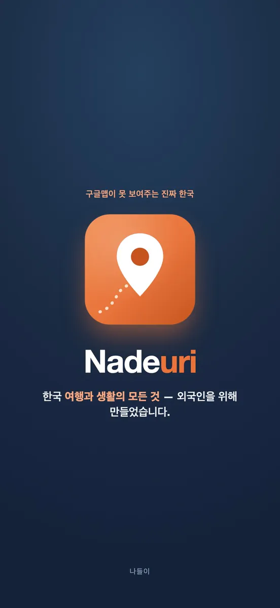 나들이 — 진짜 한국 발견 App Store 공개 화면 1