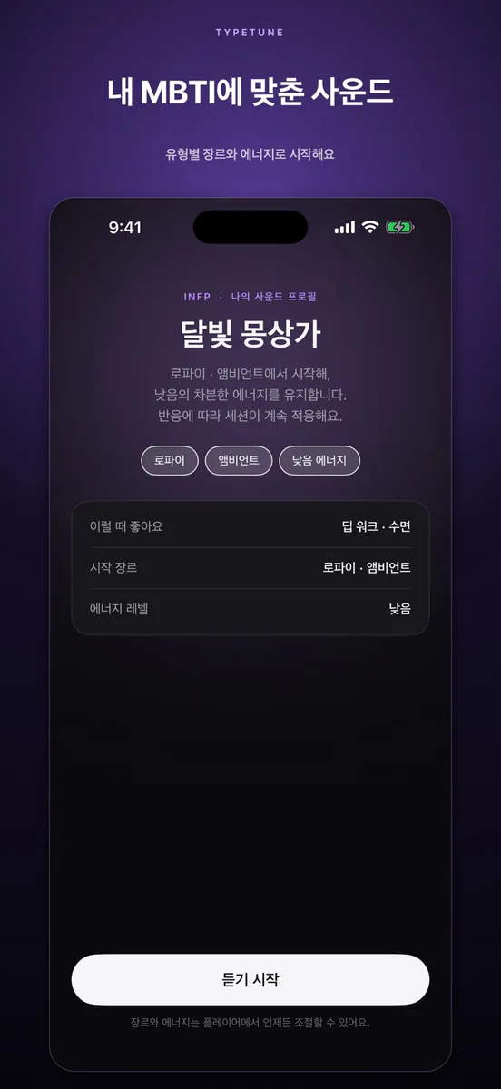 MBTI 공부·수면 음악 App Store 공개 화면 1