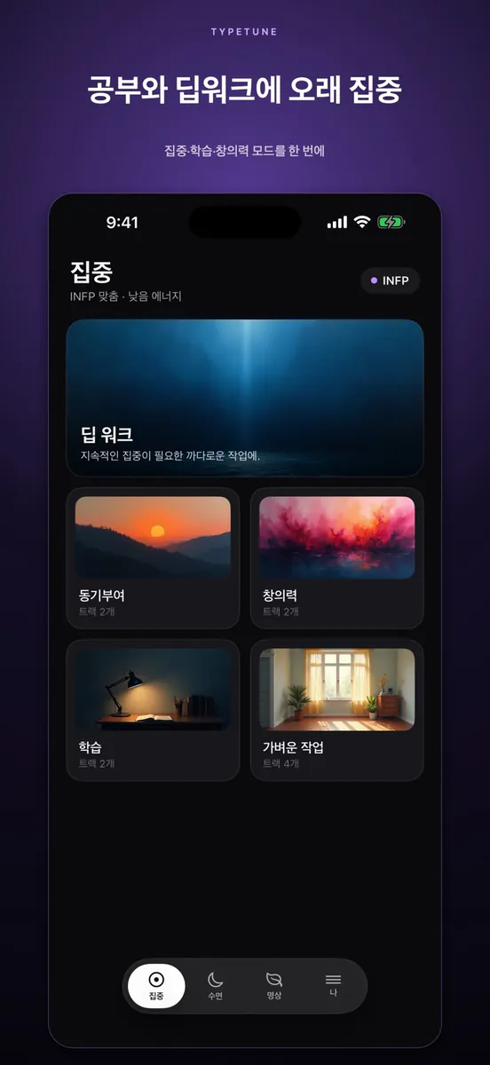 MBTI 공부·수면 음악 App Store 공개 화면 2