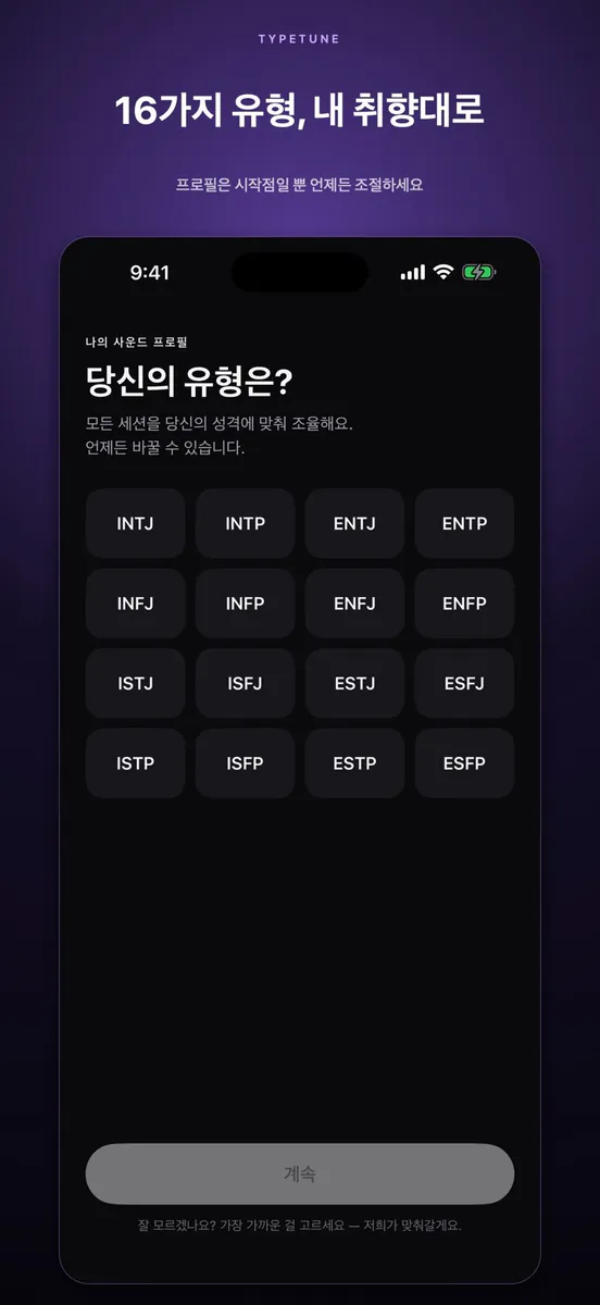MBTI 공부·수면 음악 App Store 공개 화면 4