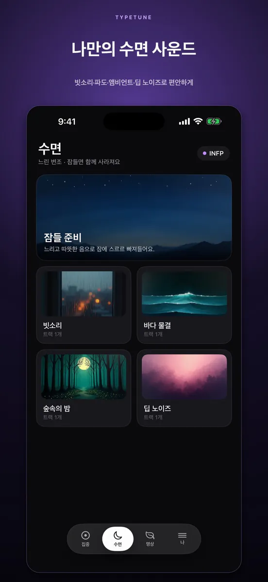 MBTI 공부·수면 음악 App Store 공개 화면 5