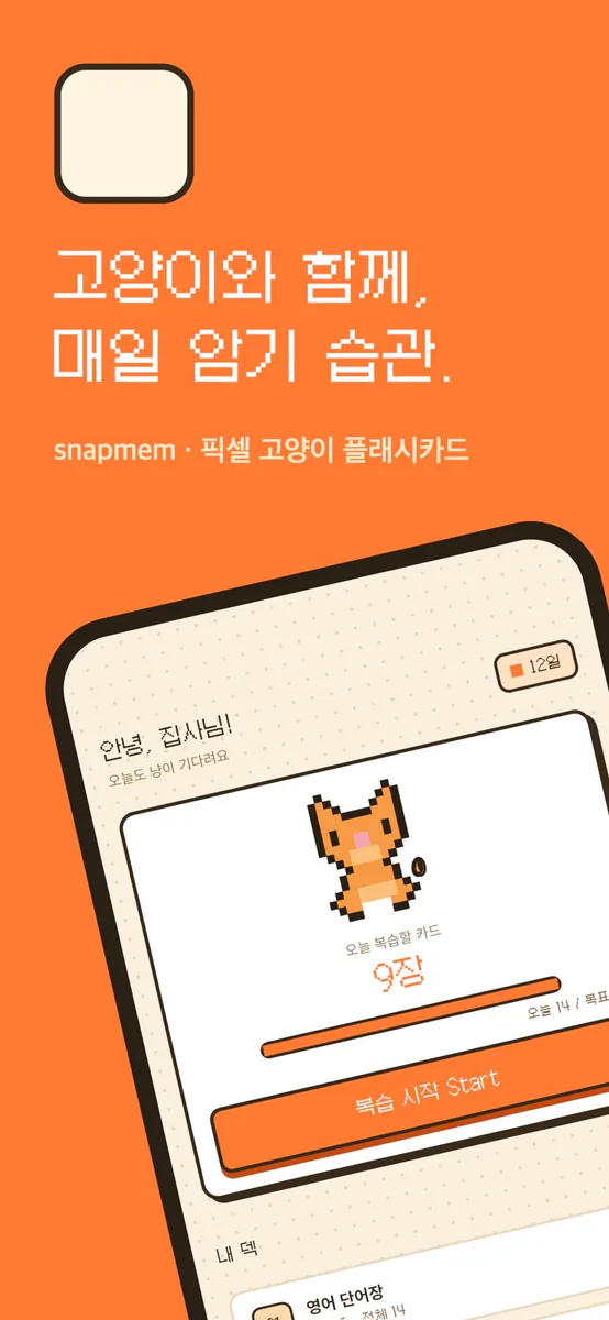 SnapMem — 픽셀 고양이 암기카드 App Store 공개 화면 4