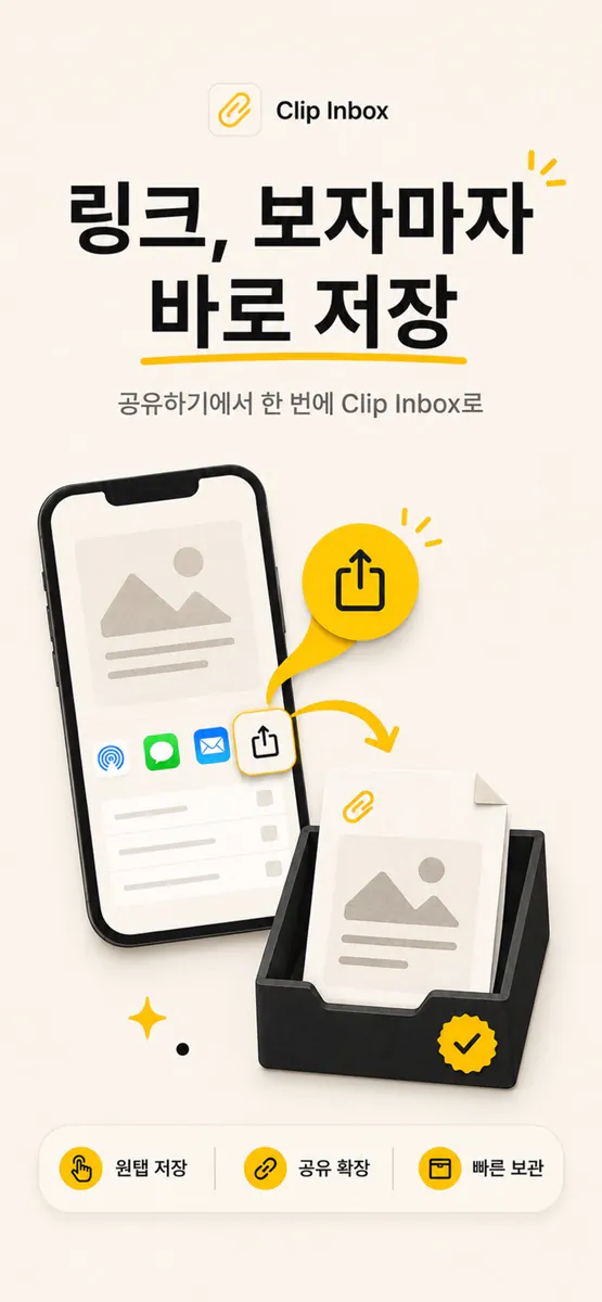 클립 인박스: 빠르고 손쉬운 링크 & 북마크 저장 App Store 공개 화면 1