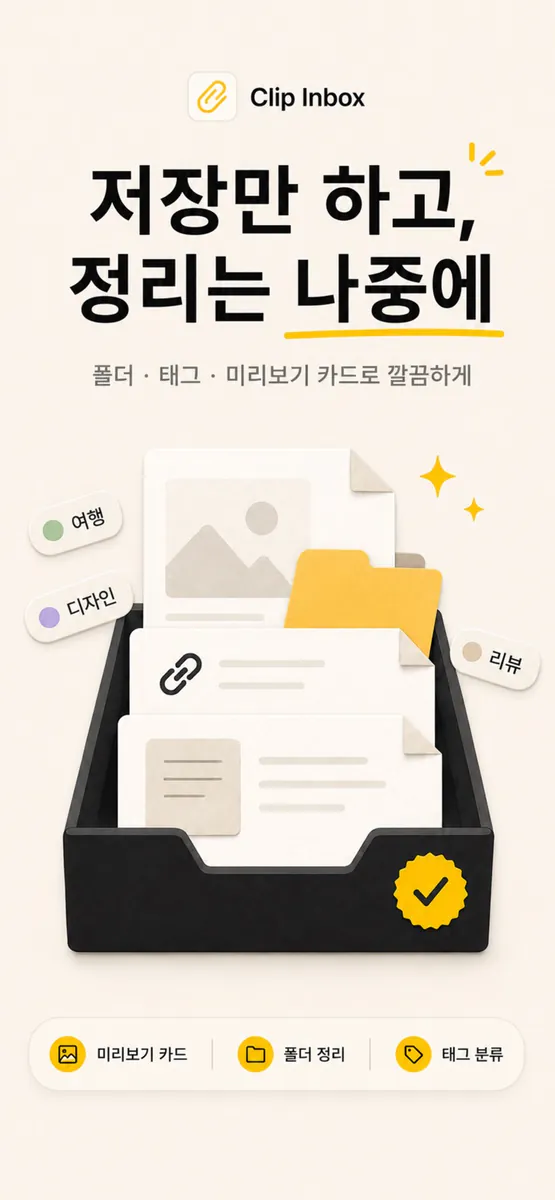 클립 인박스: 빠르고 손쉬운 링크 & 북마크 저장 App Store 공개 화면 2