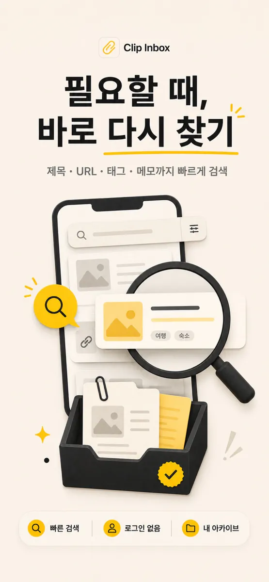 클립 인박스: 빠르고 손쉬운 링크 & 북마크 저장 App Store 공개 화면 3